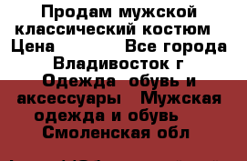 Продам мужской классический костюм › Цена ­ 2 000 - Все города, Владивосток г. Одежда, обувь и аксессуары » Мужская одежда и обувь   . Смоленская обл.